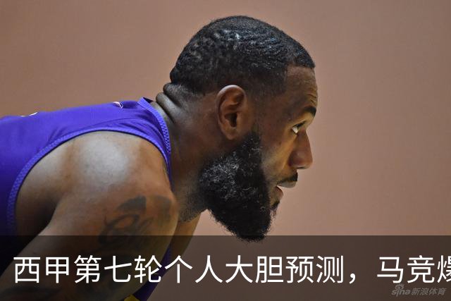 西甲第七轮个人大胆预测，马竞爆冷皇马，塞维利亚阻击巴萨